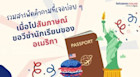 รวมสารพัดคำถามสัมภาษณ์วีซ่านักเรียนอเมริกาที่เจอมาบ่อยที่สุด
