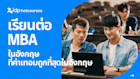 เรียนต่อหลักสูตร MBA ที่ค่าเทอมถูกที่สุดในอังกฤษ