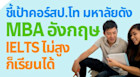 เรียนต่อ MBA อังกฤษ คะแนน IELTS ไม่สูงก็เรียนได้ ด้วย Pre-sessional Course จากมหาลัยดัง