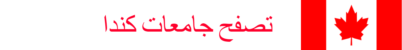 الدراسة في كندا 