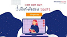 แจกเว็บฝึกทำข้อสอบ TOEFL ของฟรีและดีมีอยู่จริง!