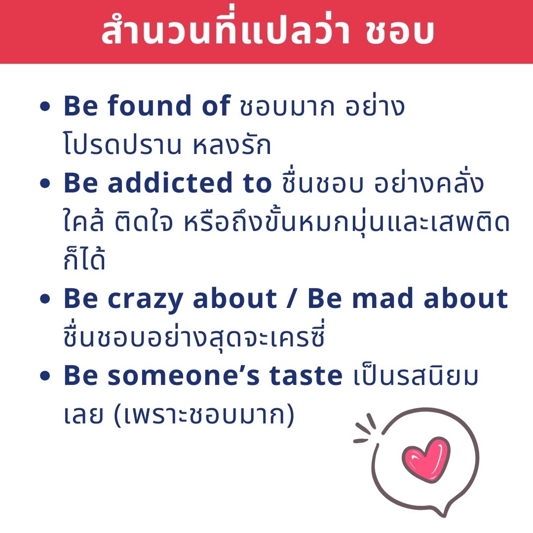 สำนวนแปลว่าชอบ 02