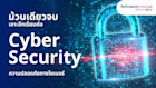 เจาะลึกเรียนต่อสาขา Cyber Security วิชา มหาวิทยาลัย และโอกาสทำงานในต่างประเทศ
