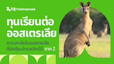 รวมทุนเรียนต่อออสเตรเลีย จากมหาลัยในออสเตรเลีย ที่นักเรียนไทยสมัครได้ ภาค 2