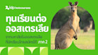 รวมทุนเรียนต่อออสเตรเลีย จากมหาลัยในออสเตรเลีย ที่นักเรียนไทยสมัครได้ ภาค 2