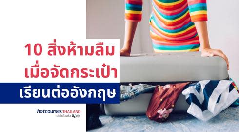 what you must pack to study abroad in England จัดกระเป๋าเรียนต่ออังกฤษ