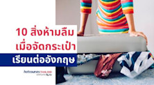 10 สิ่งห้ามลืมเมื่อจัดกระเป๋าไปเรียนต่ออังกฤษ สหราชอาณาจักร