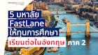 รวม 5 มหาวิทยาลัย FastLane ให้ทุนเรียนต่อในอังกฤษ ภาค 2
