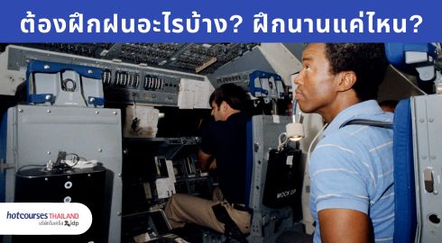 จะเป็นนักบินอวกาศ ต้องทดสอบอะไรบ้าง