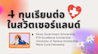 รวม 4 ทุนเรียนต่อในสวิตเซอร์แลนด์