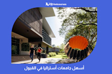أسهل جامعات أستراليا في القبول