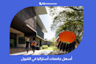 أسهل جامعات أستراليا في القبول