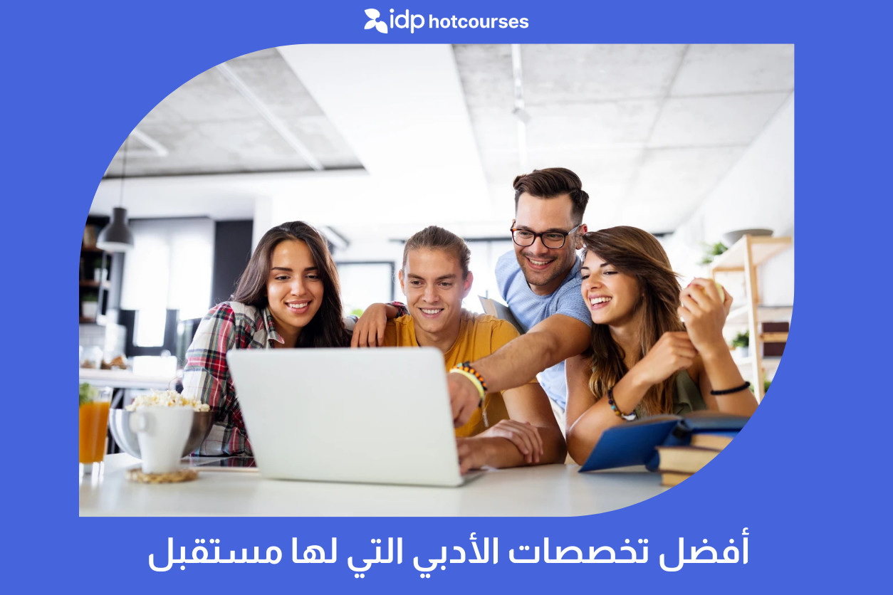 طلاب يختارون من أفضل تخصصات الأدبي التي لها مستقبل