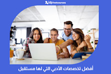أفضل تخصصات الأدبي التي لها مستقبل
