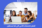 أفضل تخصصات الأدبي التي لها مستقبل