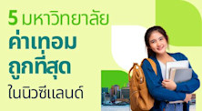 cheapest tuition fee nz
