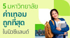 รวม 5 มหาวิทยาลัยดังที่ค่าเทอมถูกที่สุดในนิวซีแลนด์ ไปเรียนต่อแบบค่าใช้จ่ายไม่แพง ประหยัดได้เพียบ