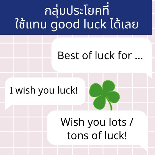 โชคดี ภาษาอังกฤษ มีอะไรบ้าง Good Luck แปลว่าอะไร มีคำศัพท์ภาษาอังกฤษ อื่นอีกไหม