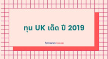 อัพเดททุนการศึกษาเด็ดจำนวนมาก UK ปี 2019