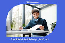 كيف تتعامل مع نظام الثانوية العامة الجديد؟