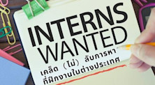 Internship 101: เคล็ด (ไม่) ลับการหาที่ฝึกงานในต่างประเทศ