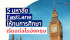 รวม 5 มหาวิทยาลัย FastLane ชื่อดังที่ให้ทุนการศึกษาเรียนต่อในอังกฤษ