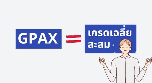 gpax คืออะไร