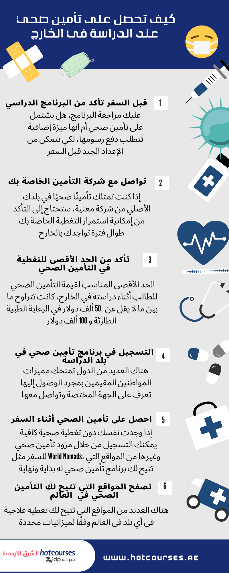 كيف تحصل على تأمين صحي في الخارج