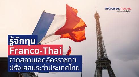Franco-Thai Scholarship ทุน Franco-Thai ทุนเรียนต่อฝรั่งเศส