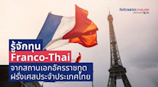 Franco-Thai Scholarship ทุน Franco-Thai ทุนเรียนต่อฝรั่งเศส