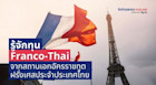 รู้จักทุน Franco-Thai ทุนของสถานเอกอัครราชทูตฝรั่งเศสประจำประเทศไทย