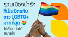 most-lgbtq-friendly-town