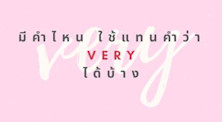 ถ้าไม่ใช้ Very จะมีคำอื่นอีกไหม