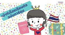 เรื่องจริง ประสบการณ์จริง เรียนต่อทำงานในอังกฤษ