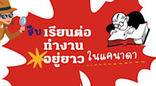 สืบประสบการณ์ เรียนต่อ อยู่ยาวในแคนาดา ยากง่ายอย่างไร