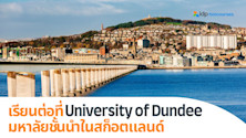 เตรียมตัวเข้าเรียนต่อที่ University of Dundee มหาลัยชั้นนำในสก็อตแลนด์