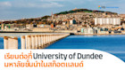 เตรียมตัวเข้าเรียนต่อที่ University of Dundee มหาลัยชั้นนำในสก็อตแลนด์
