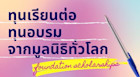 รวมทุนเรียนต่อและทุนอบรมจากมูลนิธิทั่วโลก