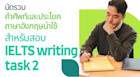 รวบรวมประโยคและคำศัพท์ภาษาอังกฤษน่าใช้ตอนสอบ IELTS พาร์ท writing task 2 ช่วยอัพคะแนนได้เต็ม ๆ