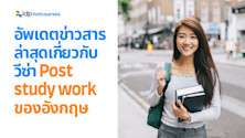วีซ่าทำงานหลังเรียนจบ จากมหาลัยในอังกฤษ