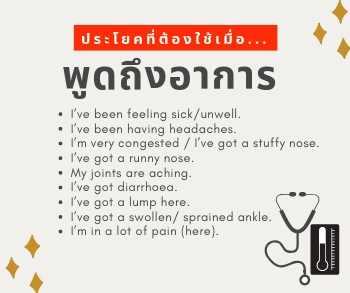 ป่วยแค่ไหนก็บอกได้! รวมประโยคที่อาจต้องใช้เวลาไปหาหมอ