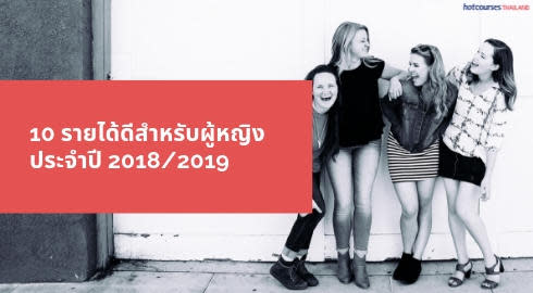 ผู้หญิง รายได้ ดี