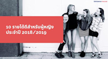 10 งานรายได้ดีสำหรับผู้หญิงประจำปี 2018/2019