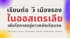 เรียนต่อ 5 เมืองรองในออสเตรเลีย เพิ่มโอกาสอยู่ยาวหลังเรียบจบ