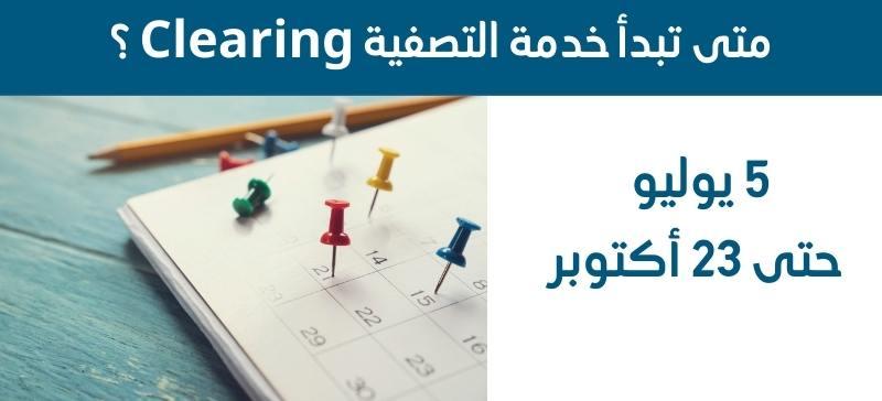 مواعيد التقديم الحصول على التصفية