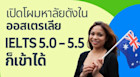 ได้ IELTS 5.5 5.0 ก็เรียนต่อออสเตรเลียได้ รวมมหาลัยดังในออสเตรเลีย IELTS น้อยก็เข้าได้