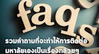 รวมคำถามที่จะทำให้การติดต่อมหาลัยเป็นเรื่องกล้วยๆ Part 1