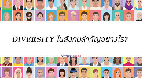 diversity คืออะไร สำคัญยังไง