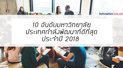 อันดับมหาวิทยาลัยทั่วโลก 2018