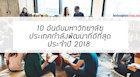 10 อันดับมหาวิทยาลัยประเทศกำลังพัฒนาที่ดีที่สุดปี 2018 โดย THE สะท้อนให้เห็นอะไรบ้าง